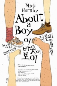 어바웃 어 보이 : 닉 혼비 장편소설